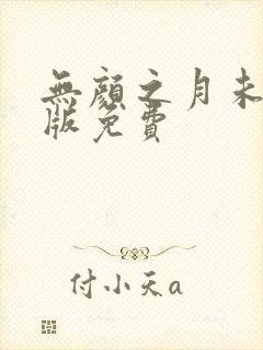 无颜之月未删减版免费