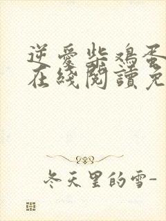 逆爱柴鸡蛋小说在线阅读免费