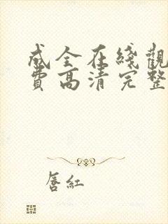 成全在线观看免费高清完整版动漫