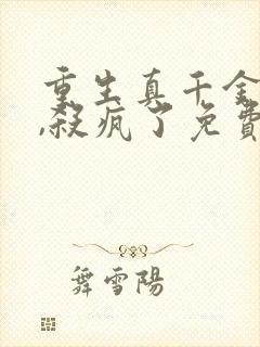 重生真千金回京,杀疯了免费阅读