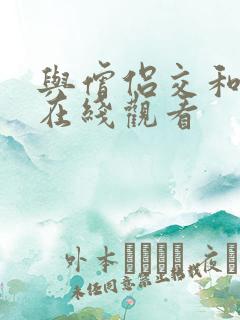 与僧侣交和之夜在线观看