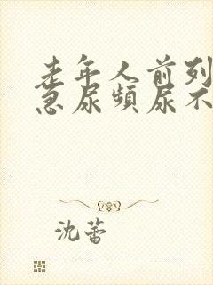 老年人前列腺尿急尿频尿不出