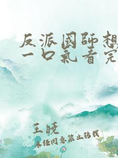 反派国师想转正一口气看完