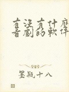 有没有什么免费看剧的软件