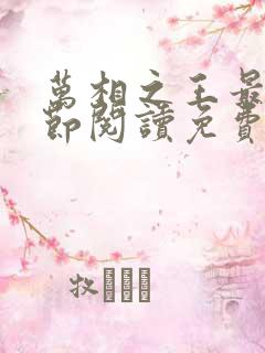 万相之王最新章节阅读免费