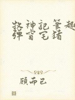 牧神记笔趣阁无弹窗宅猪