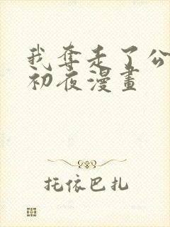 我夺走了公爵的初夜漫画