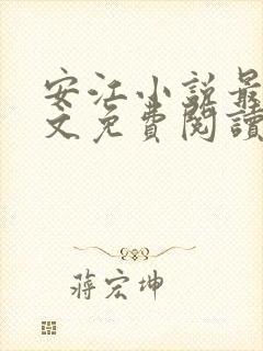 安江小说最新全文免费阅读