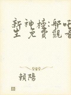 新神榜:哪吒重生 免费观看