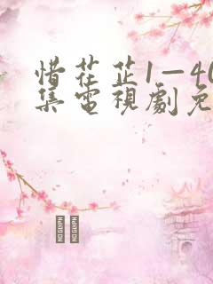 惜花芷1—40集电视剧免费观