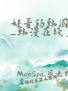 好看的韩国漫画_韩漫在线免费阅读