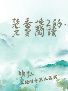 楚乔传2的小说免费阅读