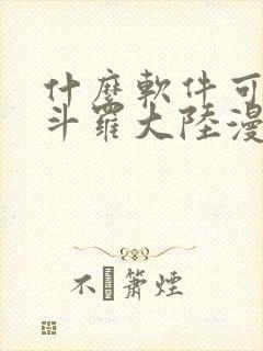 什么软件可以看斗罗大陆漫画免费