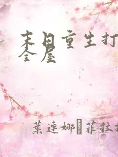 末日重生打造安全屋