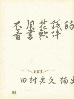 不用花钱的漫画看书软件