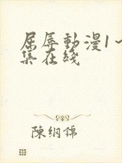 屈辱动漫1～2集在线