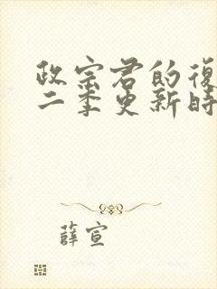 政宗君的复仇第二季更新时间