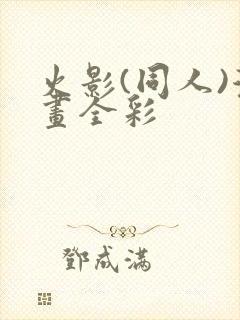 火影(同人)漫画全彩