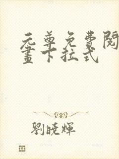 元尊免费阅读漫画下拉式