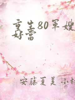 重生80军嫂不好当