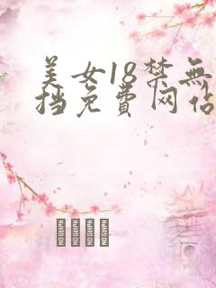 美女18禁无遮挡免费网站