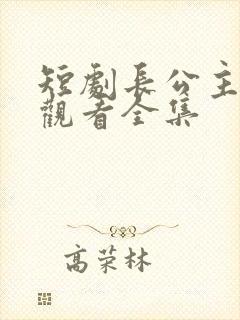 短剧长公主免费观看全集