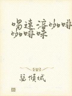 喝速溶咖啡尿有咖啡味