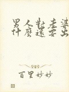 男人对老婆好为什么还要出轨