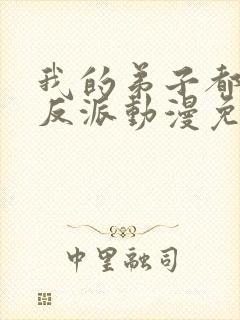 我的弟子都是大反派动漫免费观看