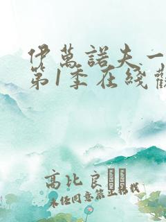 伊万诺夫一家 第1季在线观看全集免费播放