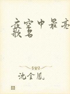 夜空中最亮的星歌名