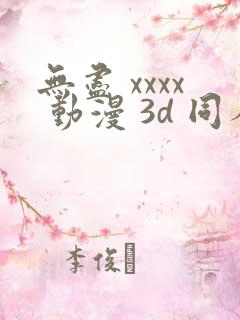 无尽 xxxx 动漫 3d 同人