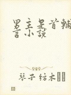 男主是首辅的古言小说