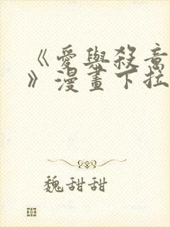 《爱与杀意之夜》漫画下拉式免费