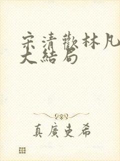 宋清欢林凡短剧大结局