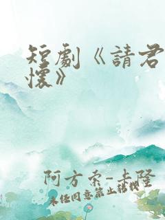 短剧《请君入我怀》