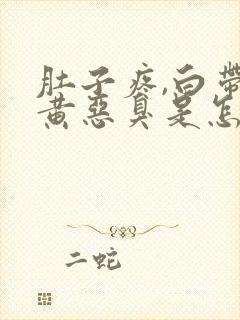 肚子疼,白带发黄恶臭是怎么回事