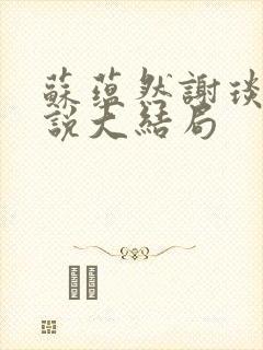 苏蕴然谢琰白小说大结局