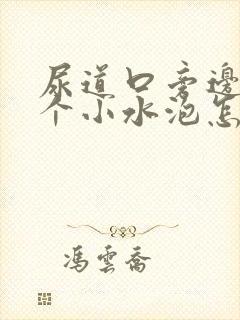 尿道口旁边长了个小水泡怎么回事