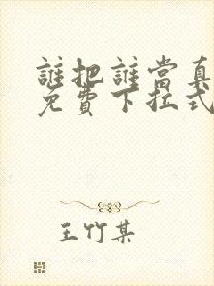 谁把谁当真漫画免费下拉式