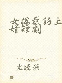 女总裁的上门龙婿短剧