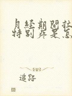 月经期间拉大便特别疼是怎么回事