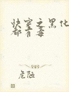 快穿之黑化男主都有毒