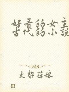 好看的女主穿越古代的小说