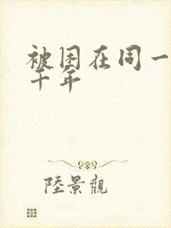 被困在同一天一千年