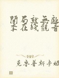 开局就无敌第三季在线观看免费