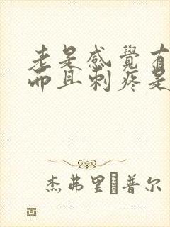 老是感觉有尿意而且刺疼是怎么回事