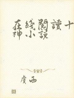 在线阅读十方武神小说