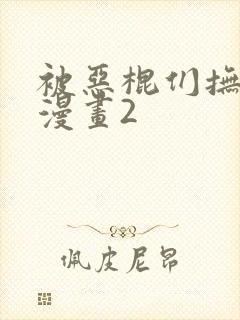 被恶棍们抚养中漫画2