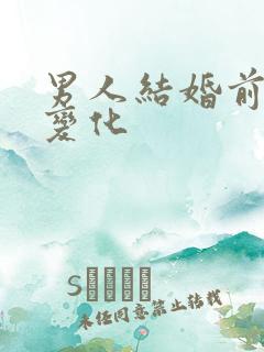 男人结婚前后的变化